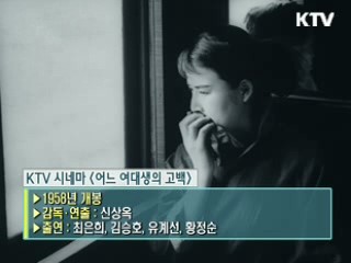 신상옥 감독의 '어느 여대생의 고백' [KTV 시네마]