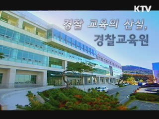 경찰교육의 산실, 경찰교육원