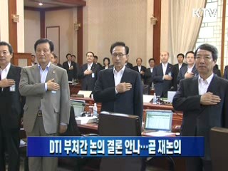 DTI 부처간 논의 결론 안나…곧 재논의