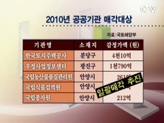 지방이전 공공기관 15곳 부동산 매각