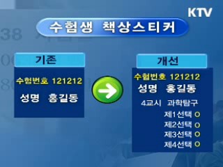 "예비 소집 반드시 참석…선택과목 잘 살펴야"
