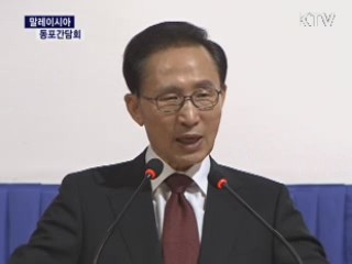 말레이시아 동포 간담회