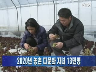 2020년 농촌 다문화 자녀 13만명