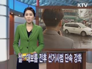 설·대보름 전후 선거사범 단속 강화