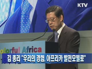 김 총리 "우리의 경험, 아프리카 발전모델로"