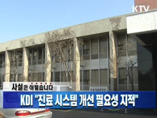 KDI "진료 시스템 개선 필요성 지적"