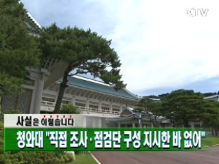 청와대 "직접 조사·점검단 구성 지시한 바 없어"