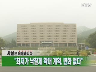 "최저가 낙찰제 확대 계획, 변화 없다"