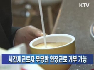 시간제근로자 부당한 연장근로 거부 가능