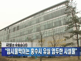 "임시물막이는 홍수시 유실 염두한 시설물"