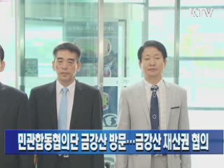 민관합동협의단 금강산 방문···금강산 재산권 협의