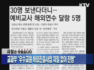 교과부 "우수교원 해외진출사업 차질 없이 진행"