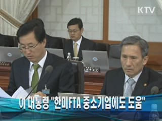 이 대통령 "한미FTA 중소기업에도 도움"