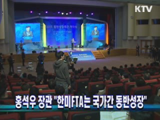 홍석우 장관 "한미FTA는 국가간 동반성장"
