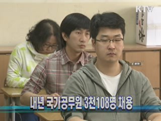 내년 국가공무원 3천108명 채용