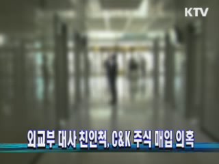 외교부 대사 친인척, C&K 주식 매입 의혹