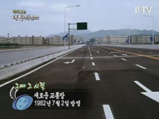 다시보는 대한늬우스 (82.07.02)
