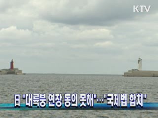 日 "대륙붕 연장 동의 못해"···"국제법 합치"