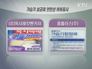 죽음 불러온 가습기 살균제 업체 4곳 고발