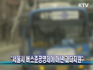 "서울시 버스준공영제에 매년 과다지원"