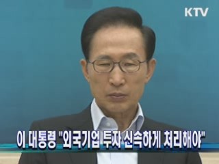 이 대통령 "외국기업 투자 신속하게 처리해야" 