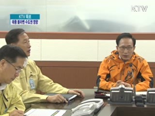 "태풍 지나갈 때까지 긴장 늦추지 말라"