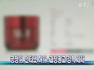 공정위, 인터넷 허위·과장광고 강력 제재