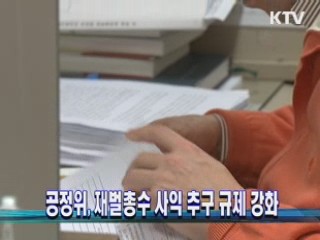 공정위, 재벌총수 사익 추구 규제 강화