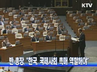 반기문 총장, "한국, 국제사회 촉매 역할해야"