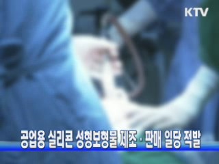 공업용 실리콘 성형보형물 제조·판매 일당 적발