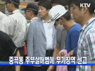 중곡동 주부살해범에 무기징역 선고