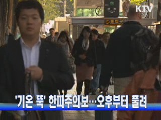 '기온 뚝' 한파주의보···오후부터 풀려