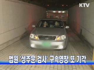 법원 '성추문 검사' 구속영장 또 기각