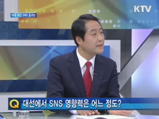 18대 대선 SNS 영향력 막강