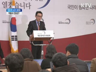 인수위 공식 출범···역할과 전망은?