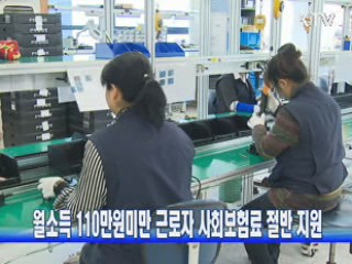 월소득 110만원미만 근로자 사회보험료 절반 지원