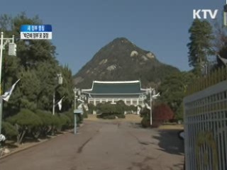 새 정부 출범 D-18,…인수위 출범 준비 박차