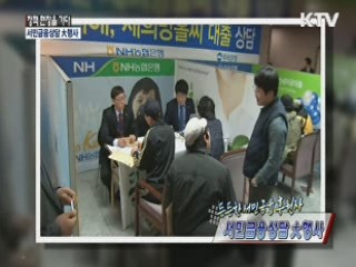 든든한 서민금융 후원자 - 서민금융상담 대행사