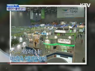 K-Food, 세상과의 소통!, 대한민국 식품대전 2013