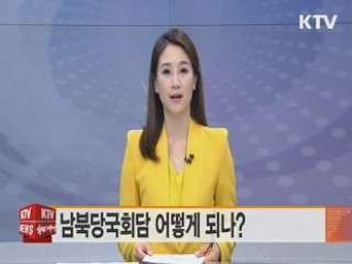 남북당국회담 어떻게 되나?