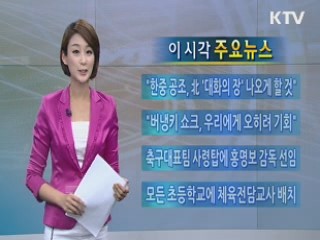 이 시각 주요뉴스 (37회)