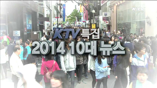 2014 10대 정책뉴스