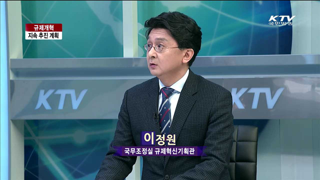 규제개혁 지속 추진 계획 [라이브 이슈]