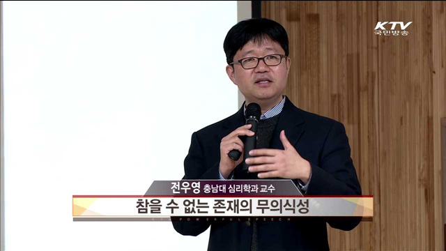 참을 수 없는 존재의 무의식성 - 전우영(충남대 심리학과 교수)