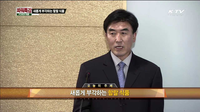 새롭게 부각되는 할랄식품 - 김명호(한국식품연구원), 이주명(농림축산식품부)