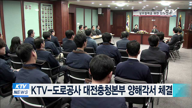 KTV-도로공사 대전충청본부 양해각서 체결