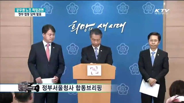 공무원 노조 파업관련 정부 합동 담화 발표