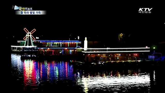 '호수별빛나라'…물 따라 낭만·별빛 가득