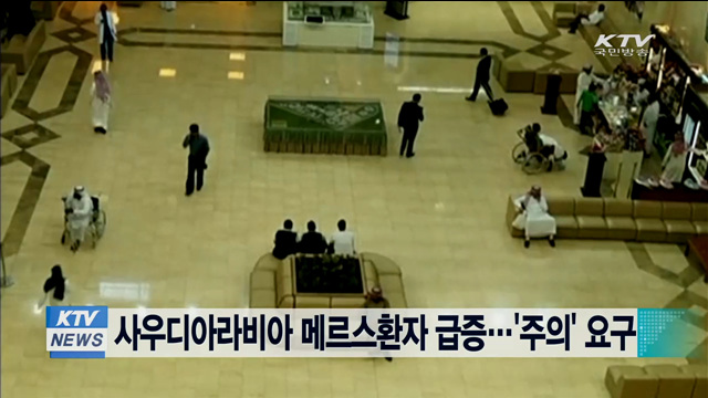 사우디아라비아 메르스환자 급증…'주의' 요구