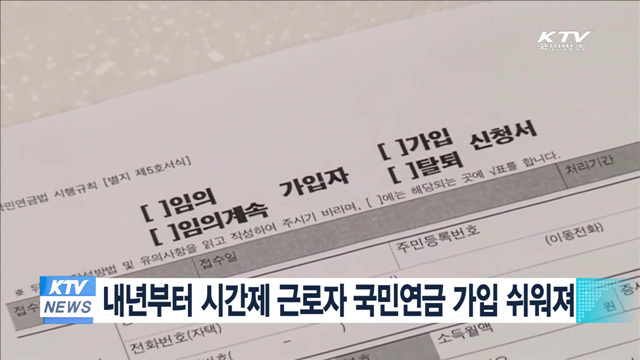 내년부터 시간제 근로자 국민연금 가입 쉬워져